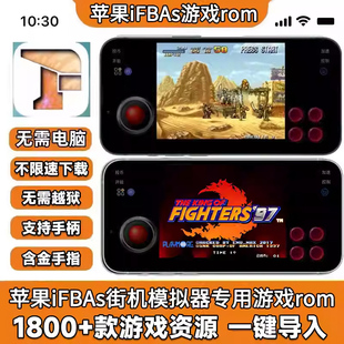 苹果ios合金弹头拳皇三国战纪恐龙快打iFBAs街机游戏模拟器ROM