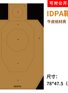 IDPA训练靶纸射击比赛国际准靶纸张训练靶纸半身牛皮纸可对公开票
