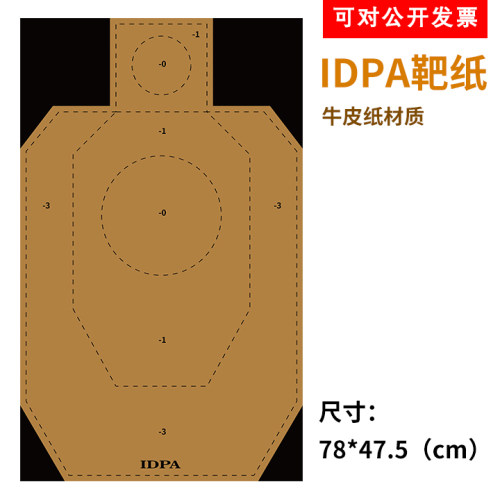 idpa纸张半身可对公开射击比赛