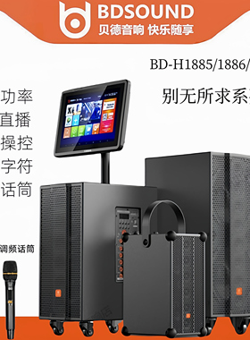 贝德音响别无所求1887户外1886A蓝牙OTG直播内录广场K歌700W音箱