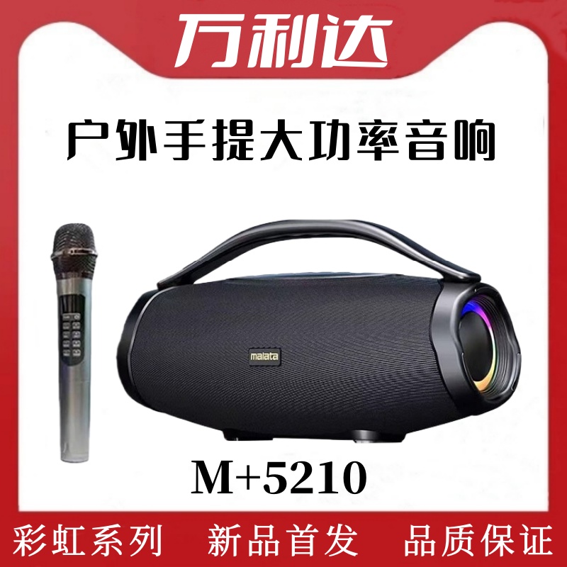 万利达音响M+5210户外蓝牙手提便携式U盘插卡广场舞移动K歌唱音箱