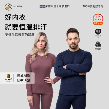 JANUS挪威美利奴秋冬成人男女羊毛保暖秋衣秋裤打底