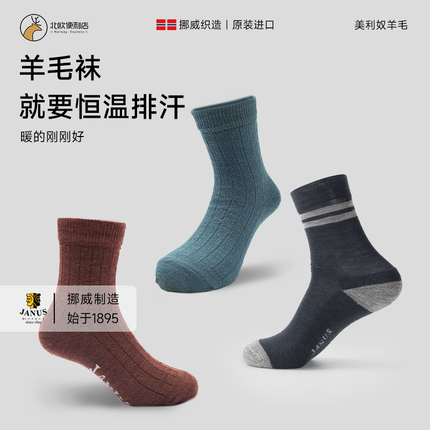 JANUS挪威美利奴羊毛成人男女儿童加厚袜子保暖中筒防臭吸汗秋冬