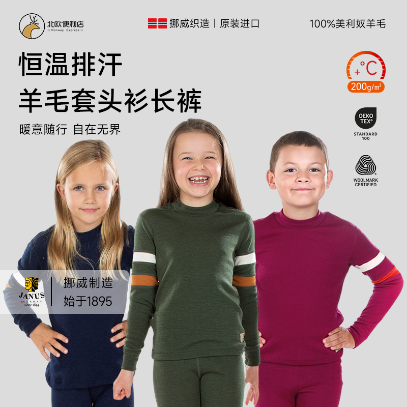 JANUS美丽奴羊毛儿童保暖内衣