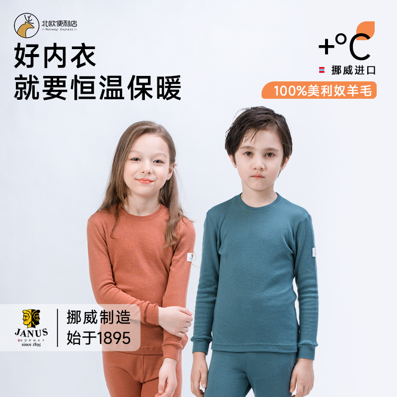 挪威JANUS美利奴羊毛儿童秋冬保暖内衣打底衫秋衣秋裤吸湿舒适款
