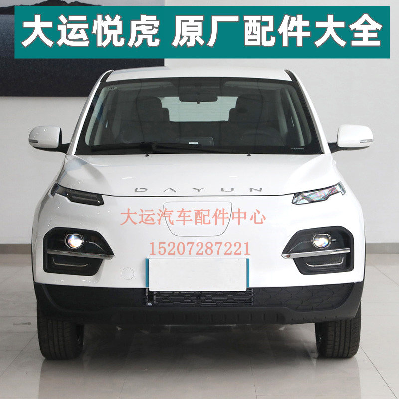 大运新能源悦虎电动汽车配件大全 轿车前保险杠大灯日行灯倒车镜