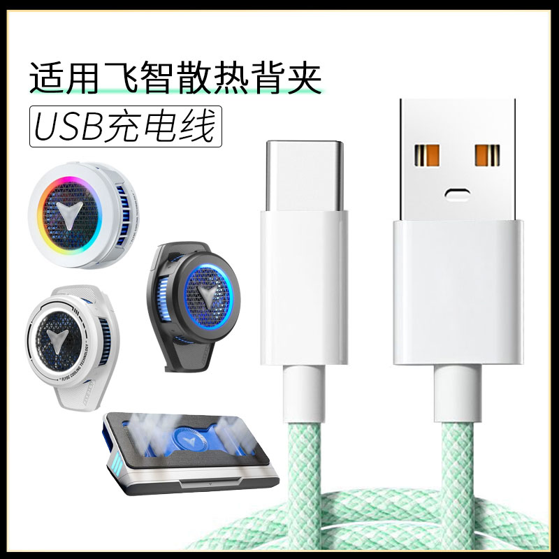 适用飞智手机散热器USB充电线B6/B6X/B5X/B5/BS1笔记本散热器超频充电线散热背夹电脑耳机转接线数据线type-c