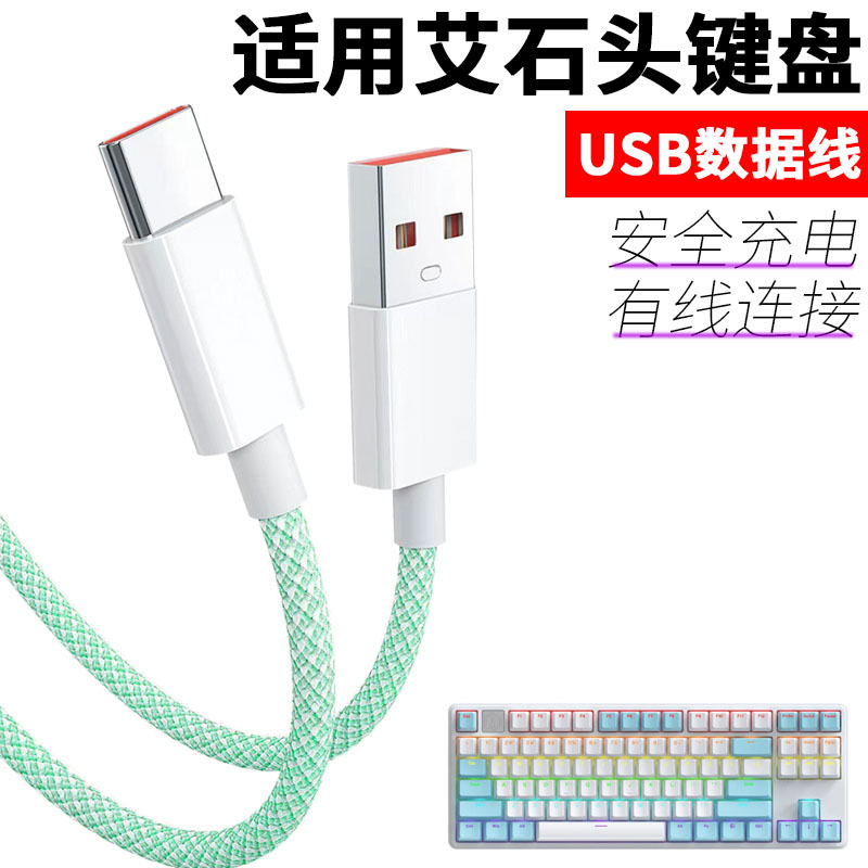 适用于艾石头笔记本键盘数据线NA87 FE87 FE104 ND75 ZN84 ZN87 Li75有线连电脑充电线USB电源线type-c传输线