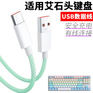 适用于艾石头笔记本键盘数据线NA87 FE87 FE104 ND75 ZN84 ZN87 Li75有线连电脑充电线USB电源线type-c传输线