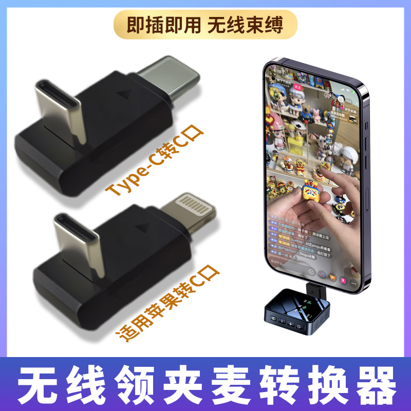 适用V2S/V3Pro无线领夹麦克风转接头适用16苹果安卓华为平板笔记本C口手机数据线L型弯头转换器内录OTG麦拉达
