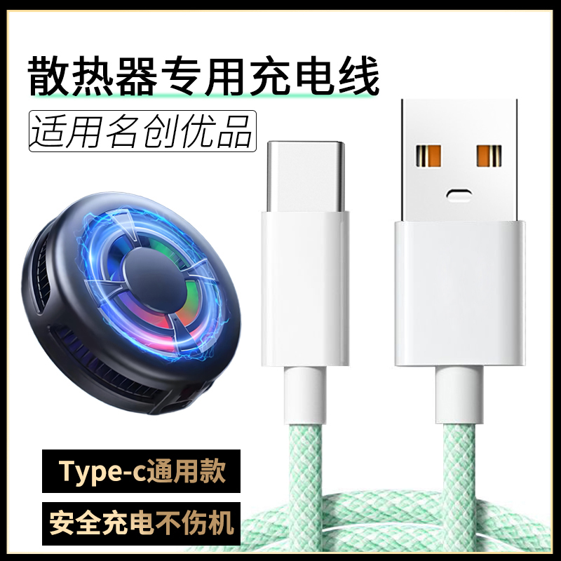 适用名创优品手机散热器充电线TL08降温风扇散热器type-c电源线散热背夹数据线tpc 5V2A冲点线手机电脑转接线