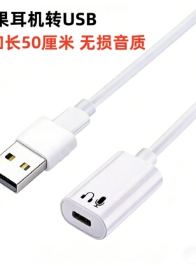 适用lightning转typec苹果有线耳机usb台式电脑转接头适用iphone16pro17air手机苹果11笔记本转换器开麦游戏