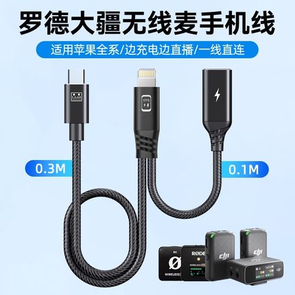 适用罗德Go II PRO大疆DJI Mic2苹果手机连接线边充电边直播二合一转接头无线麦克风Lightning转Type-C音频线