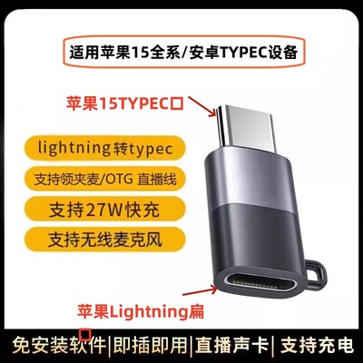 otg转接头typec转lightning母座连接猛犸MOMA S1无线领夹麦适用苹果15华为荣耀小米三星OP扩展坞声卡数据充电
