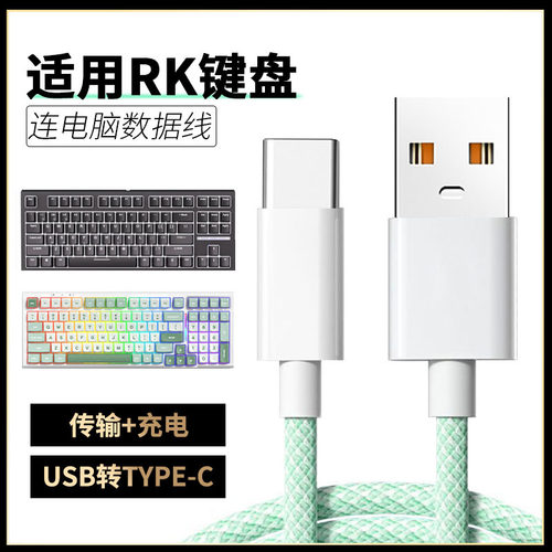 适用RK键盘RKR98 RKR87数据线TYPE-C键盘连接电脑USB传输线R87 R98 R104 H81 R75键盘鼠标耳机手机加长充电线