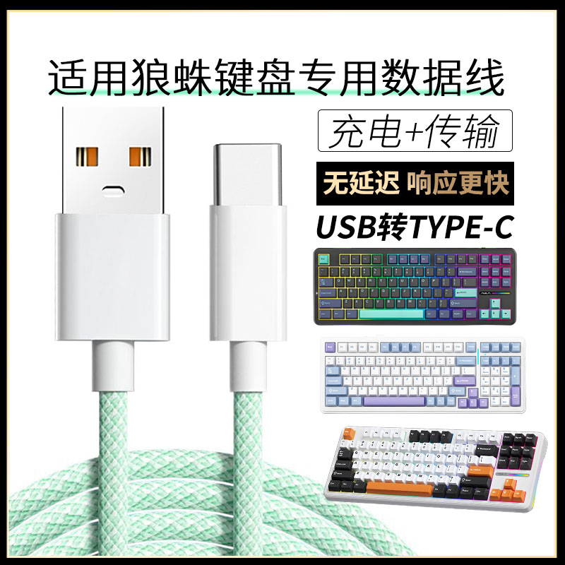 适用狼蛛无线机械键盘F98Pro/F87/F87Pro/WIN60/S98/F75机械键盘连USB电脑数据线TYPE-C充电线充电器线转接线