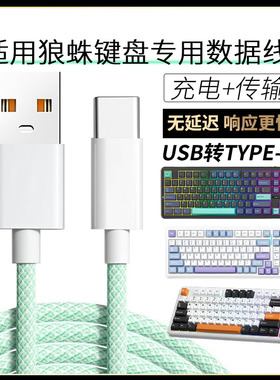 适用狼蛛无线机械键盘F98Pro/F87/F87Pro/WIN60/S98/F75机械键盘连USB电脑数据线TYPE-C充电线充电器线转接线