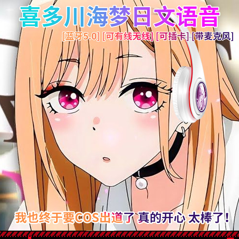 喜多川海梦日文语音二次元动漫游戏电竞无线蓝牙耳机头戴式可插卡