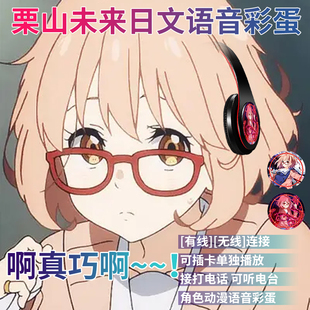 栗山未来日文语音二次元无线蓝牙耳机头戴式动漫5.0专用电竞游戏