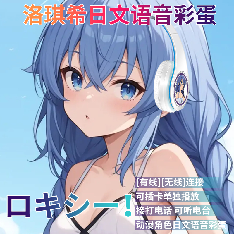 动漫无职转生洛琪希日文语音二次元电竞游戏真无线头戴式蓝牙耳机