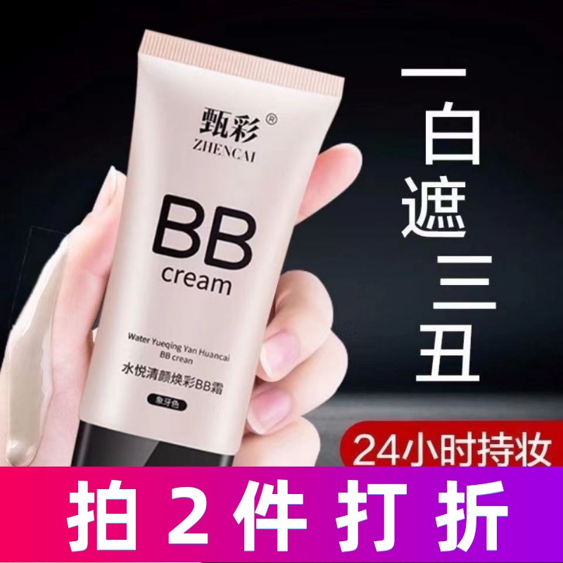 【网红BB霜】亮白遮瑕bb霜控油持久FV隔离防汗粉底液不脱妆学生女
