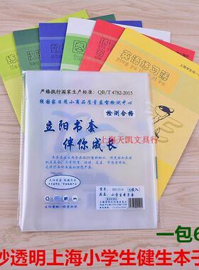 立阳书套H2115-6磨砂透明包书皮 25K小学生练习本子套 高21*宽15