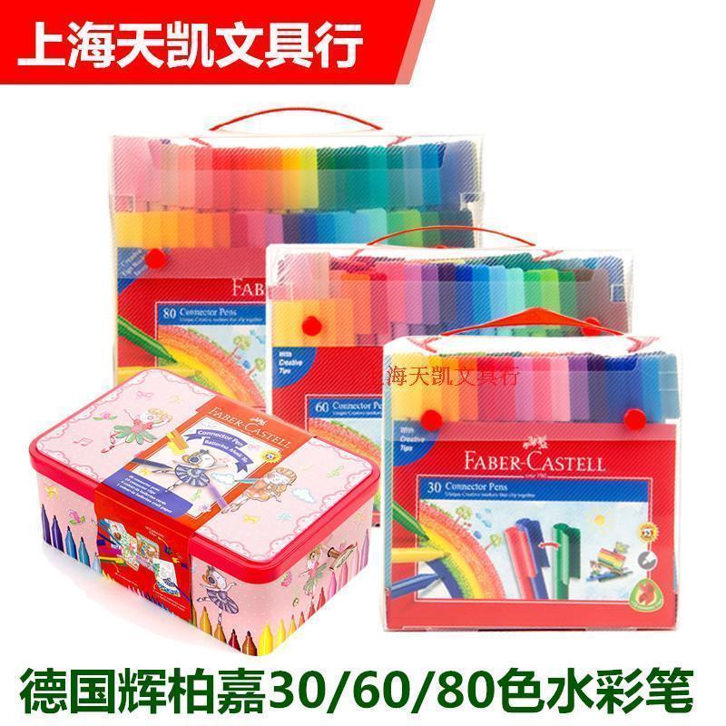 德国辉柏嘉30色/60色/80色可拼彻积木水彩笔儿童水彩画笔填色涂鸦