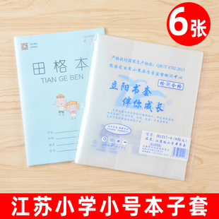 立阳书套H1217江苏小学生一二年级小号作业本子套书皮高17.7*13.5