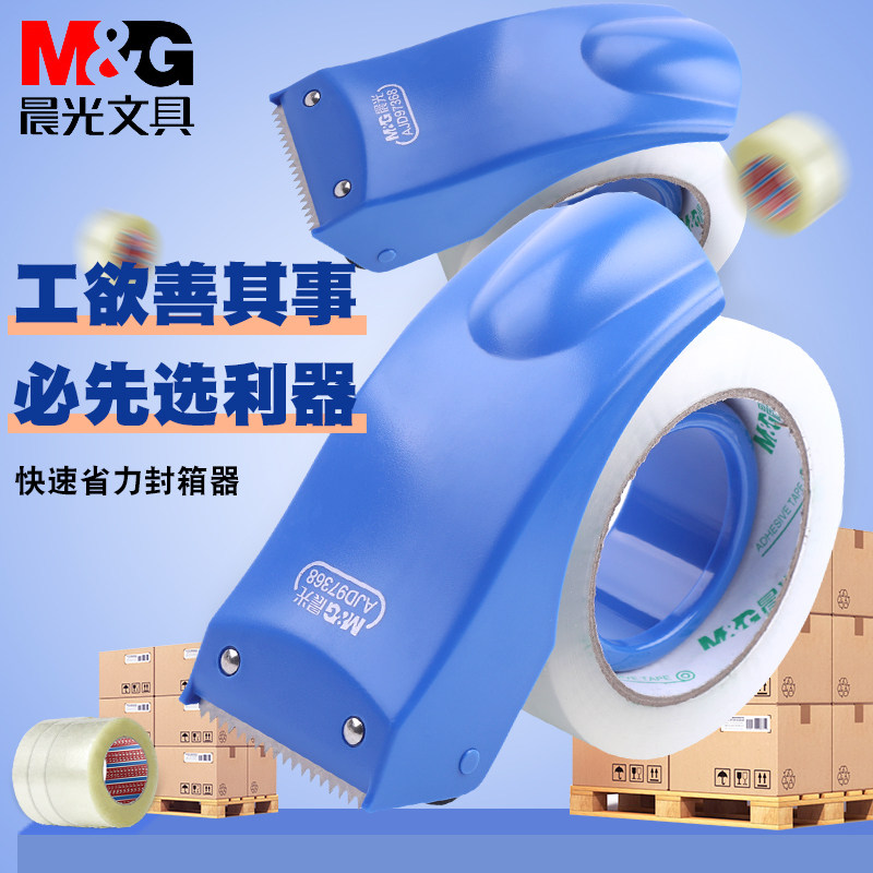 晨光封箱器透明胶带切割器48mm大号物流打包器纸箱封口手握胶带机
