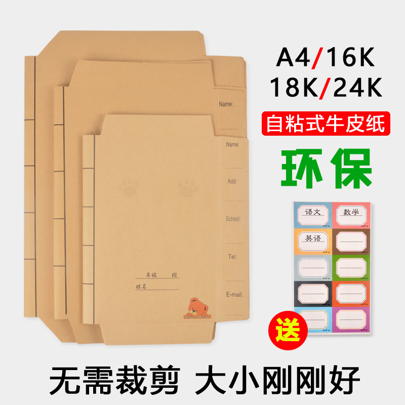 牛皮纸书皮纸包书纸小学生迪斯熊大号A4加厚复古纯色自粘书套16K