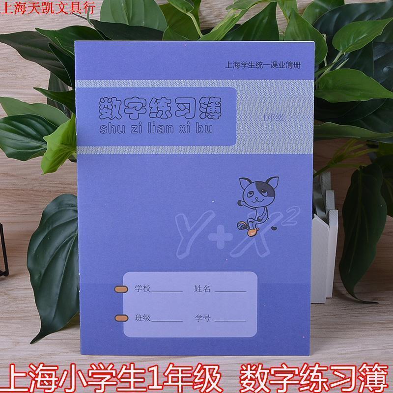 新版健生作业本 K30-1数字练习簿 小学生1年级练习本上海统一簿册