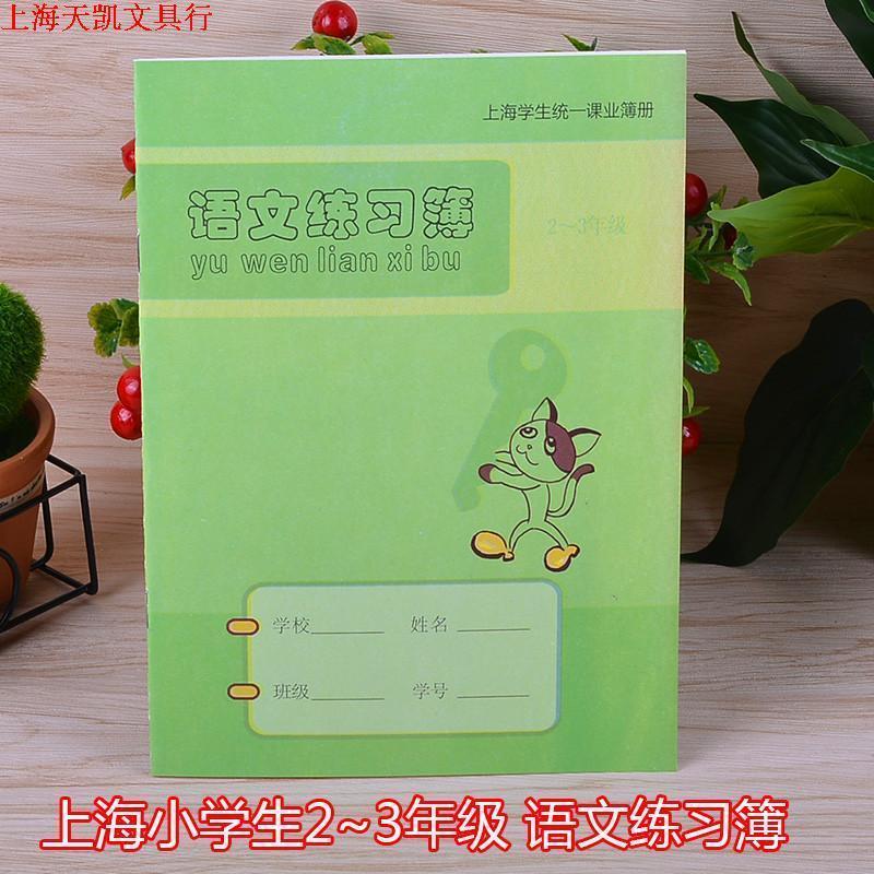 新版健生作业本 K4-1小学生语文练习本2至3年级上海统一簿册 正品