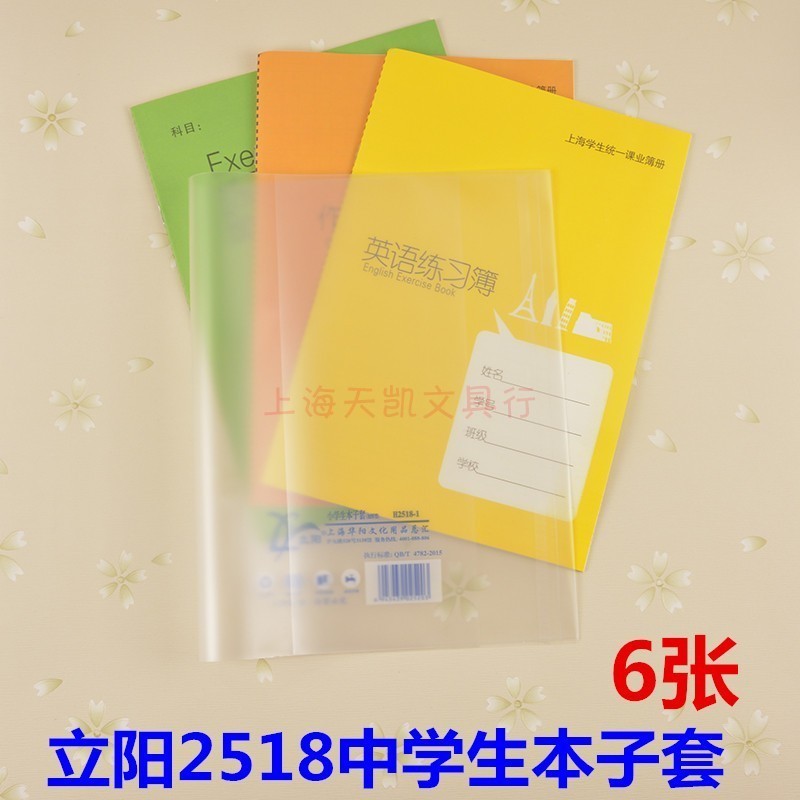 中学生大本子个装18厘米立阳书套