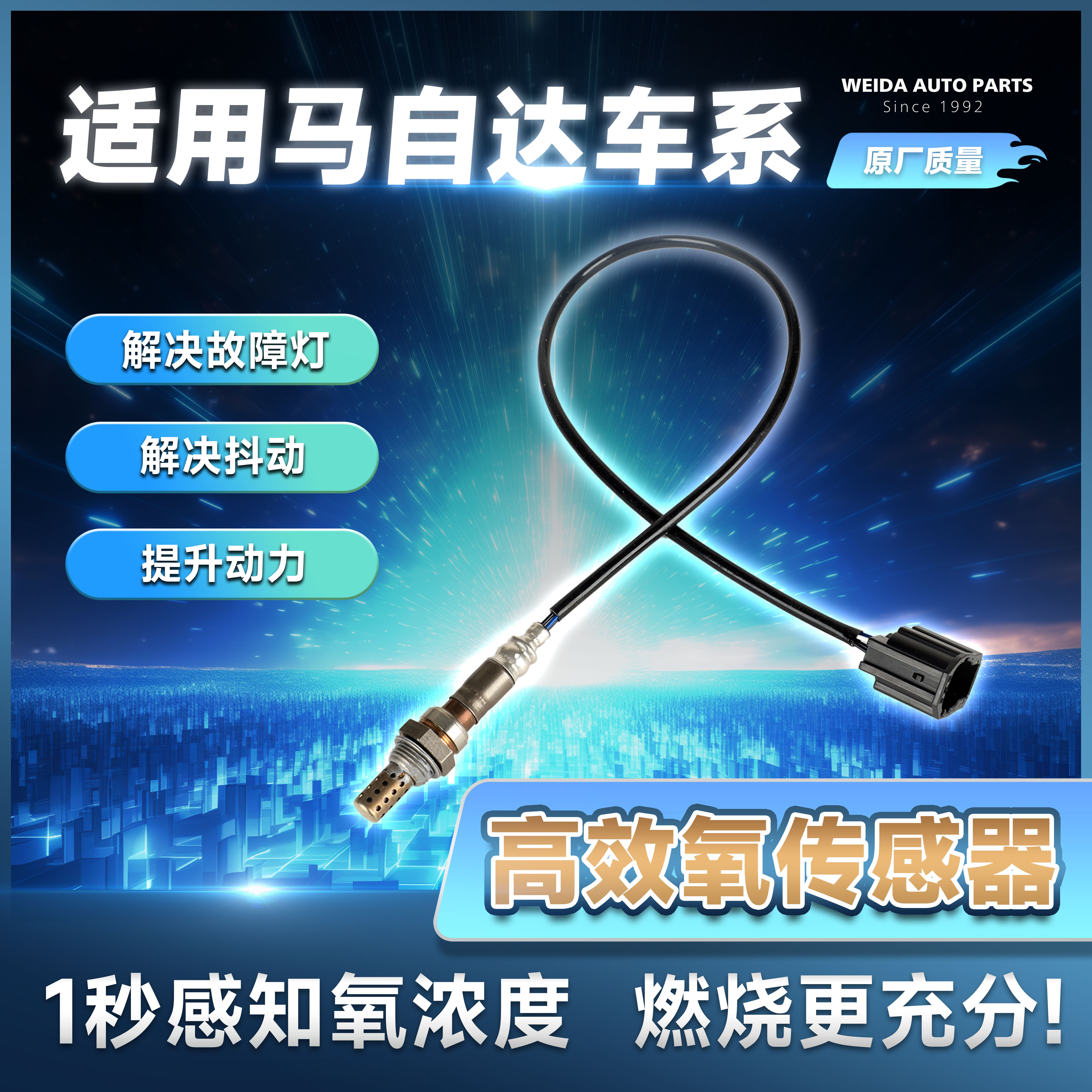 适用马自达三 马三 马3 M3/M5 1.6/2.0/2.3L专用 前后氧传感器