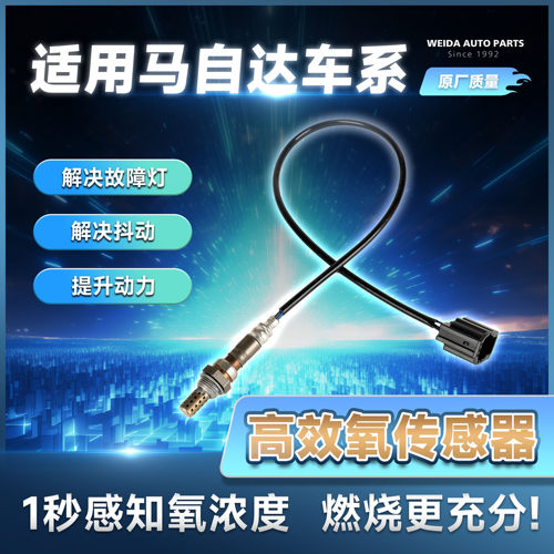 马自达氧传感器消故障码降油耗