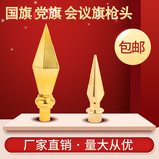 塑料强枪头20cm礼堂旗主席台大会议室背景红旗党代会旗杆枪头枪尖