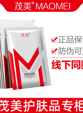 茂美舒缓保湿面膜 官方正品 防伪可查 补水