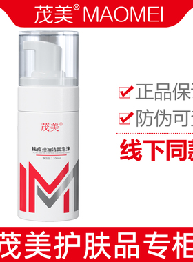 茂美祛痘控油洁面泡沫100ml 痘痘坑痘印多泡慕斯洗面保湿收毛孔