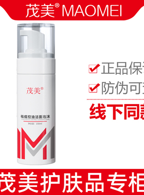 茂美祛痘控油洁面泡沫150ml 痘痘坑痘印多泡慕斯洗面保湿收毛孔