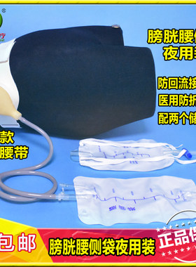 新辉乳胶膀胱腰侧袋夜用装腰带式尿路造口袋腰侧尿袋防回流接尿口