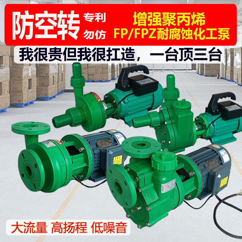 防空转FP离心泵自吸泵耐酸碱抽酸泵耐腐蚀化工泵增强聚丙烯防腐泵