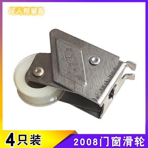 老式2008型铝合金推拉门窗滑轮
