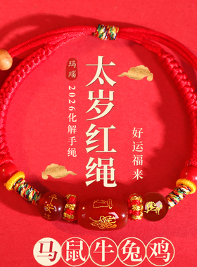 2026本命年红绳手链女儿童护身符