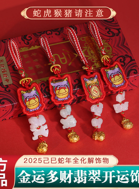 2025蛇年太岁红绳挂饰本命年三合生肖属蛇猴虎猪挂件钥匙扣护身符