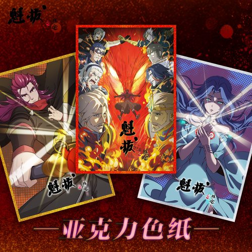 魁拔亚克力色纸原创动漫周边