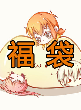 魁拔官方超值福袋（含魁拔之书 四款限量钥匙扣 多款立牌）