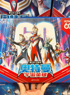 奥特曼立体书宇宙英雄手工书