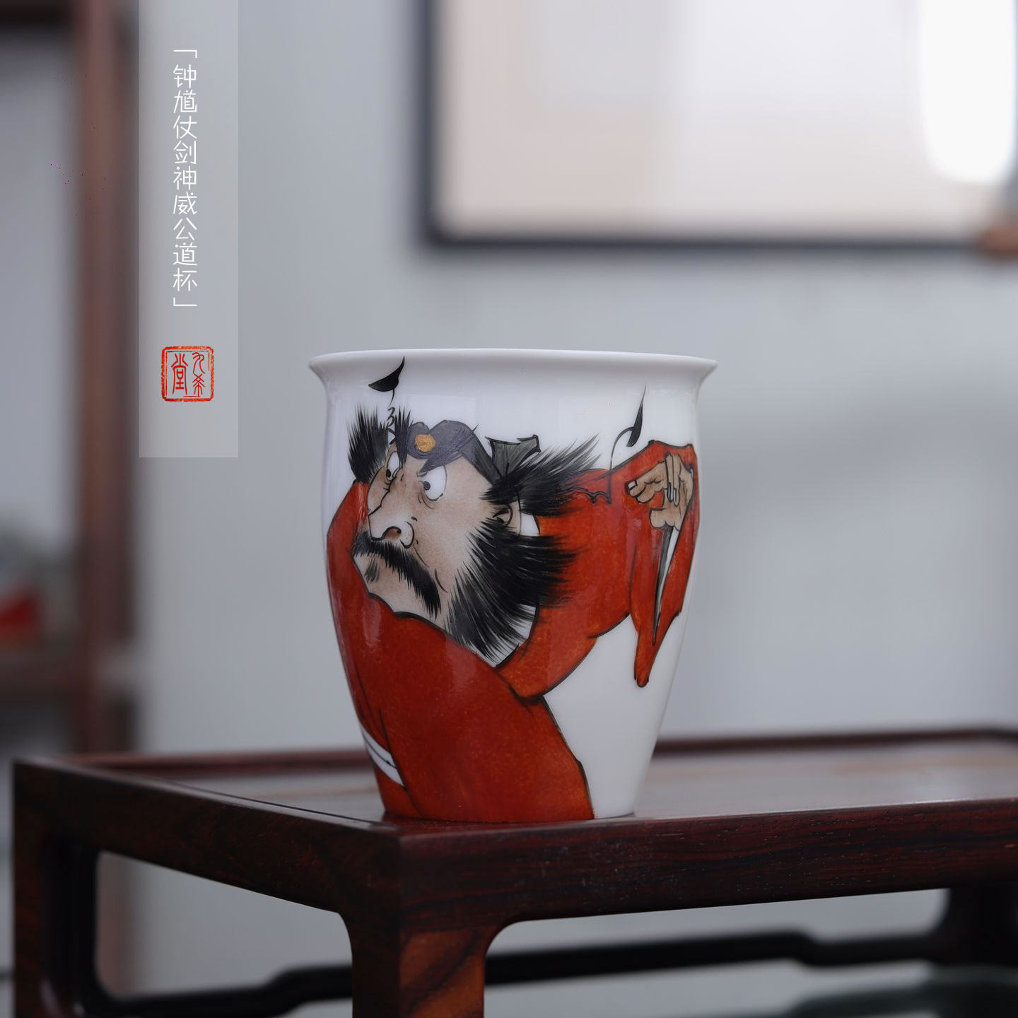 九希堂陶瓷茶具公道杯陈胜波手绘人物画钟馗文人分茶器茶海匀杯