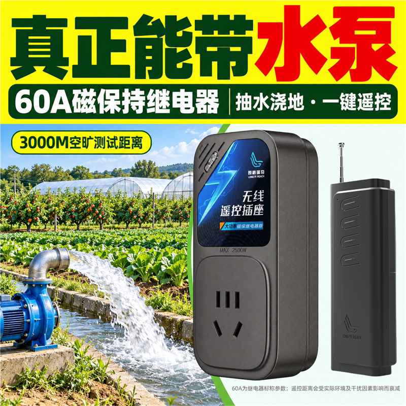 遥控插座大功率遥控开关 3000M远距离WIFI 电机抽水泵遥控器220V