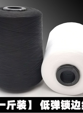 一斤装150D涤纶低弹丝锁边线拷边线密拷线码边线服装辅料黑色白色